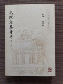《杭州佛教文献丛刊》总第13期 虎跑定慧寺志