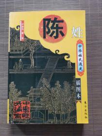 中华姓氏通史:陈姓
