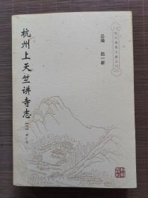 《杭州佛教文献丛刊》总第14期 杭州上天竺讲寺志