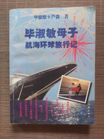 毕淑敏母子航海环球旅行记