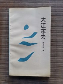 大江东去