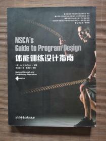 体能训练设计指南