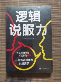 逻辑说服力