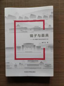 镜子与面具：关于现实与实在的视觉分析