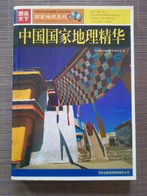中国国家地理精华