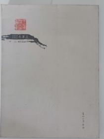 王军杰书法篆刻刻字