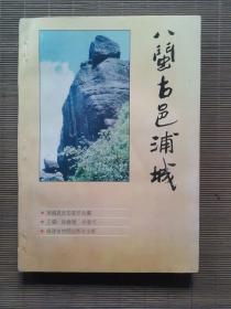 八闽古邑浦城（签名本）