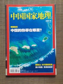 《中国国家地理》2007年第12期