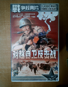 对越自卫反击战VCD（7碟）