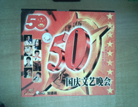 50周年国庆文艺晚会VCD        【晚会】2VCD