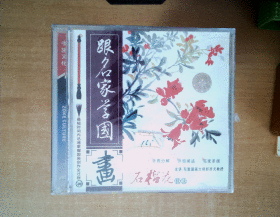 跟名家学国画   VCD—— 石榴花     郭西元 VCD     十品未拆