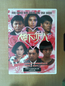 楼下伊人 DVD        【香港电视剧-----柏安妮 邓浩光 江华 秦沛 关咏荷】10碟