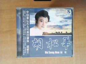 胡松华 CD——  赞歌 CD  【中国歌坛名人经典珍藏版】 CD