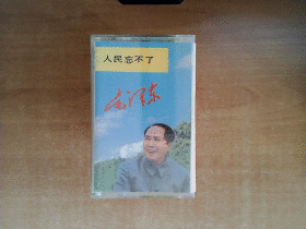 磁带 ：     人民忘不了毛泽东       【纪念毛泽东诞辰100周年】