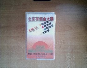 磁带：   北京有个金太阳