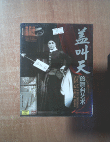 盖叫天舞台艺术DVD           十品未拆