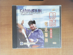 嘎达梅林 CD   【那顺】CD        十品未拆