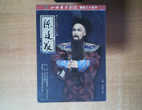 陈廷敬 DVD  【大型新编历史京剧】DVD    十品未拆