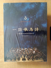 一路歌与诗 DVD   （五周年百场演出纪念）     【满天星业余交响乐团五周年札记】DVD 十品未拆