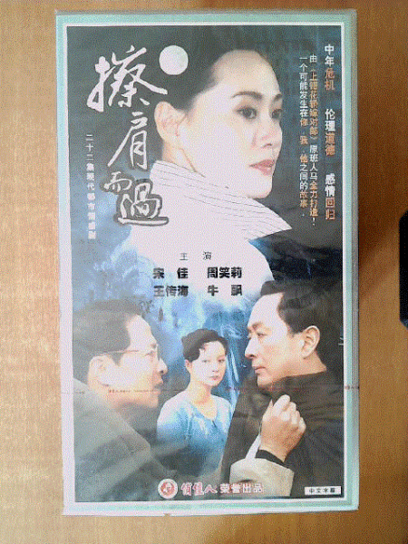 擦肩而过 VCD 【电视剧-----宋佳 周笑莉 王传海 牛飘】22碟 十品未拆