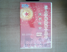 巨人学校建校十周年庆典晚会 DVD      （珍藏版）