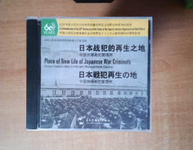 日本战犯的再生之地 VCD—— 中国抚顺战犯管理所 VCD      【纪念抗日战争反法西斯战争胜利60周年】 VCD 十品未拆