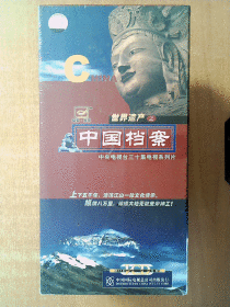 世界遗产之中国档案   VCD        【电视片】 30碟    十品未拆