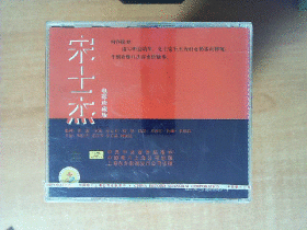 新中国舞台影视艺术精品选 VCD   宋世杰 VCD     【京剧 周信芳 童芷苓】VCD   全新没拆封