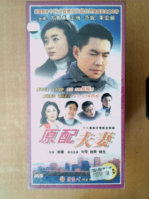 原配夫妻 DVD       【电视剧——方青卓 王伟 范妮】6碟     十品未拆