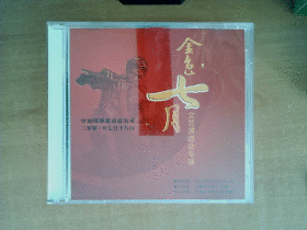 金色七月文艺演唱会专辑 VCD      【中国印钞造币总公司2001年】 2碟