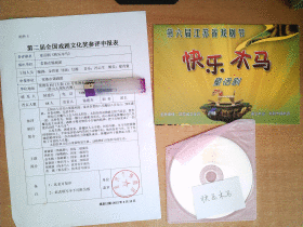 快乐木马 DVD   【第二届全国戏剧文化童话剧-----快乐木马】DVD+节目单+申报表