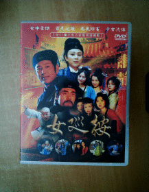 女巡按DVD  【电视剧-----陈道明  孙翠凤  翁虹】5碟