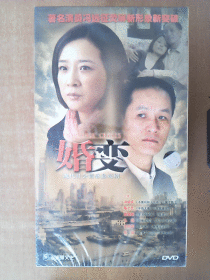 婚变 DVD   【电视剧——冯远征 陈小艺】9碟    十品未拆