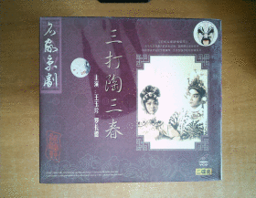 三打陶三春 VCD         【京剧-----王玉珍】2碟     十品未拆