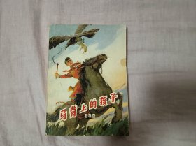 马背上的孩子（1978年一版一印）