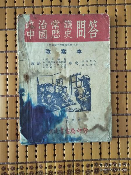 政治常识中国历史问答（1950年）