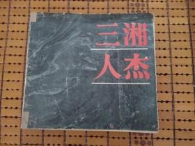 三湘人杰（1987年一版一印）