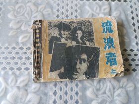 流浪者（上）1980年一版一印