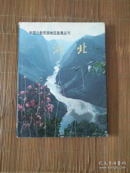 《中国少数民族地区画集丛刊》湖北（1985年一版一印）