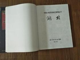 《中国少数民族地区画集丛刊》湖北（1985年一版一印）