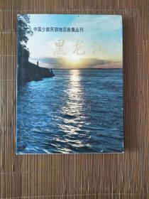 中国少数民族地区画集丛刊》黑龙江（1985年一版一印）