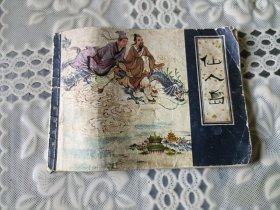 仙人岛（1980年一版一印）