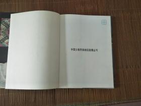 《中国少数民族地区画集丛刊》辽宁（1986年一版一印）