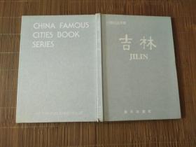 《中国名城丛书》吉林（1988年一版一印）