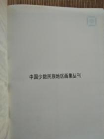 《中国少数民族地区画集丛刊》湖北（1985年一版一印）