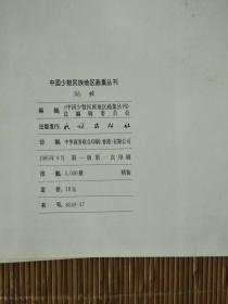 《中国少数民族地区画集丛刊》湖北（1985年一版一印）