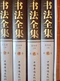 中华书法全集   精装    全四卷    全新 有函套