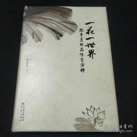 一花一世界：跟季羡林品味生活禅