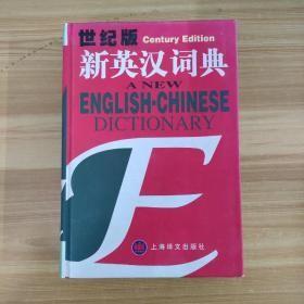 新英汉词典：世纪版 保证正版