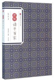 经典传家·图解诸子百家